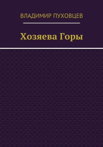 Книга Хозяева Горы (Владимир Пуховцев)